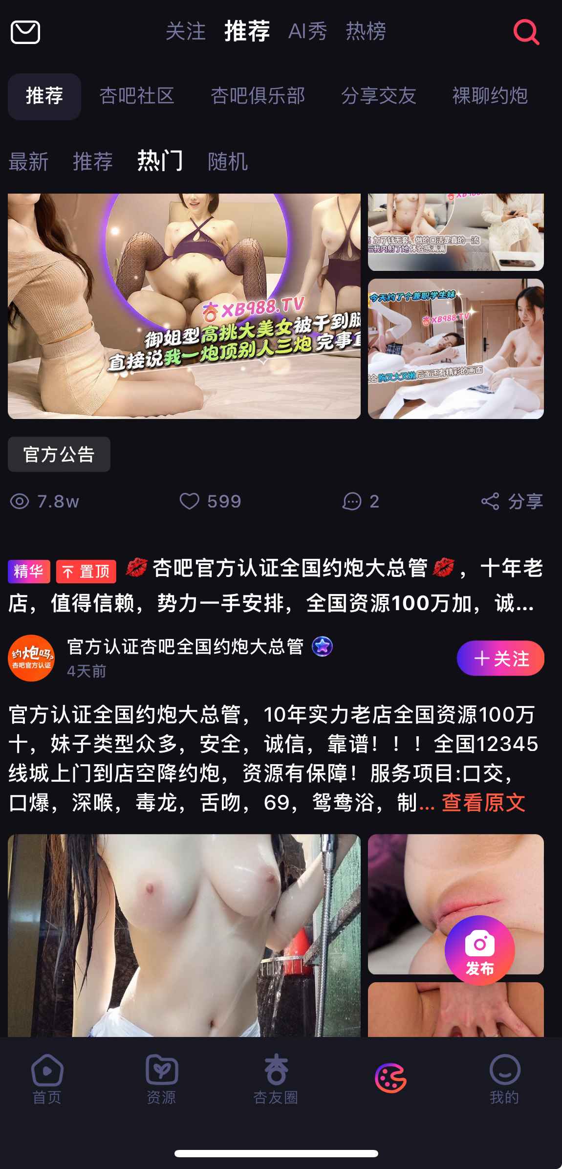 杏吧APP社区推荐页面